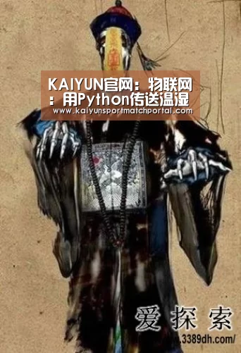 KAIYUN官网:物联网:用Python传送温湿度信息到AWSIoT