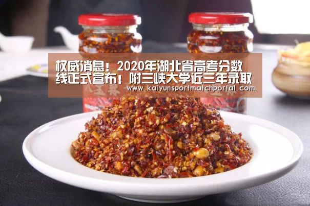 权威消息!2020年湖北省高考分数线正式宣布!附三峡大学近三年录取分数线‘KAIYUN官网’(图3) 开云官网导航
