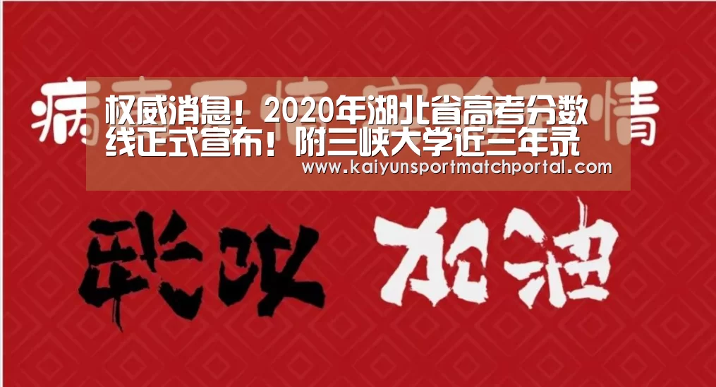 
权威消息！2020年湖北省高考分数线正式宣布！附三峡大学近三年录取分数线‘KAIYUN官网’