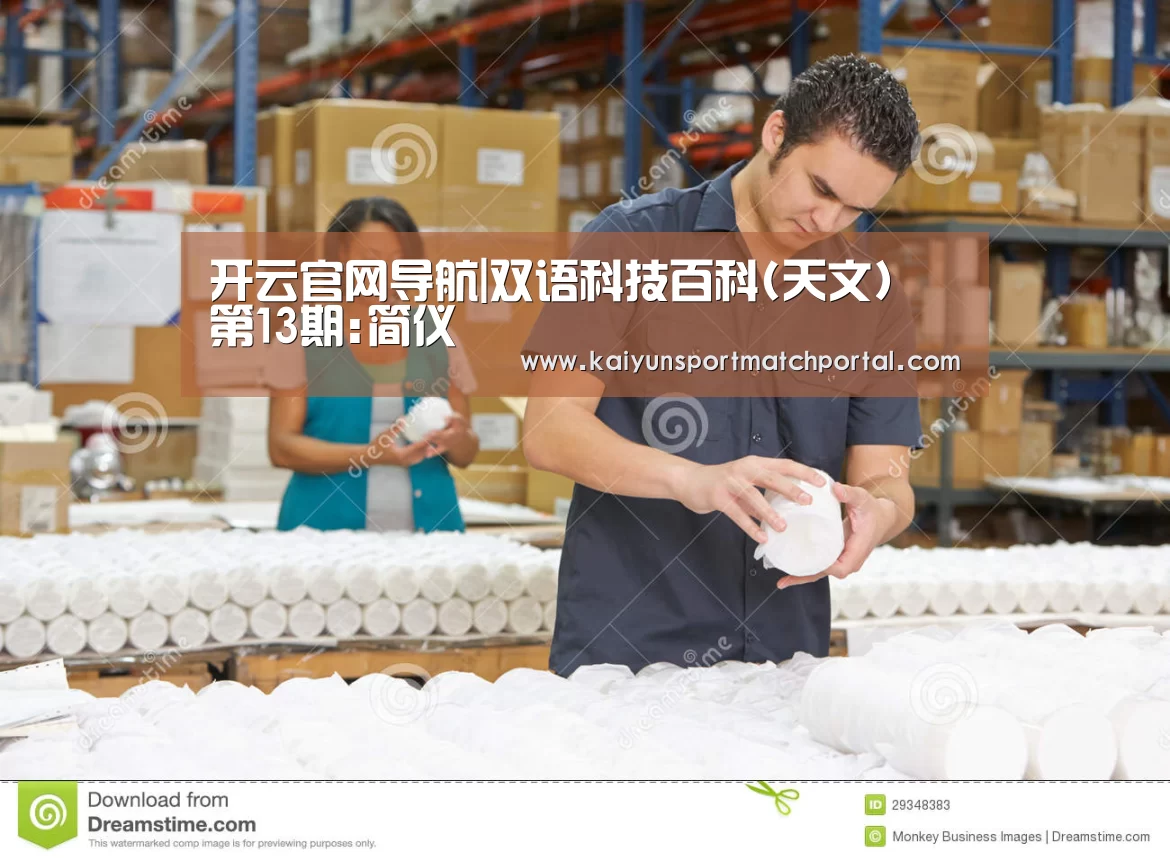 开云官网导航|双语科技百科(天文) 第13期:简仪(图2) KAIYUN官网
