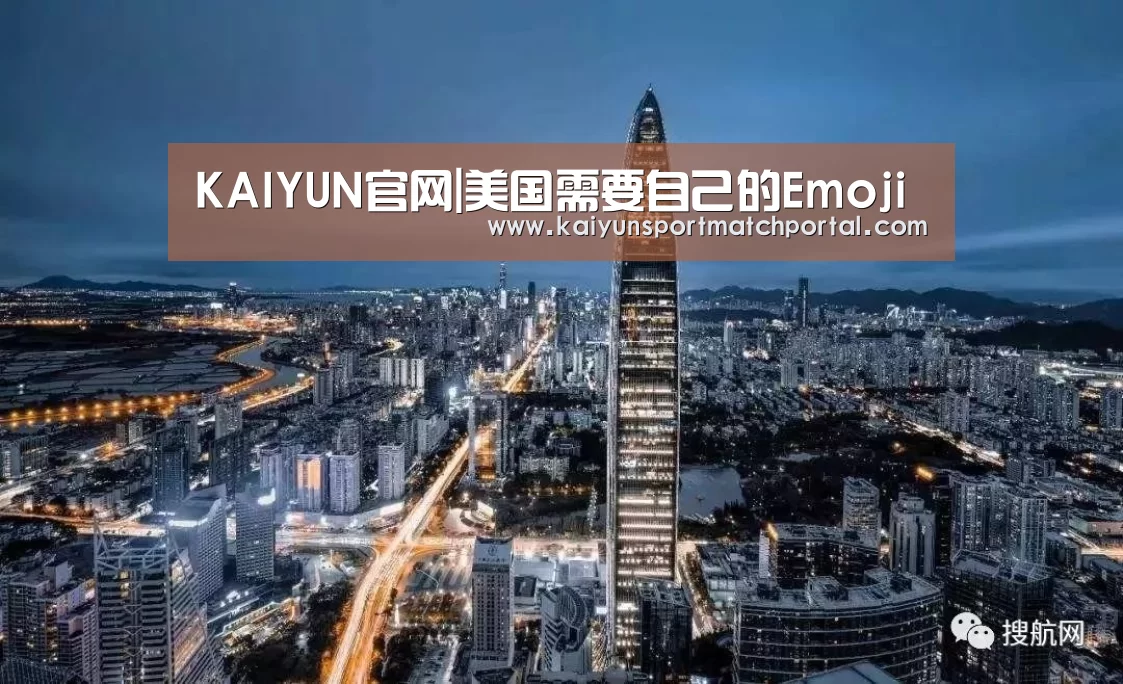 KAIYUN官网|美国需要自己的Emoji